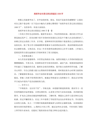 高校毕业生登记表自我鉴定1000字 