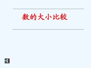 小学数学人教2011课标版一年级数的顺序-大小比较