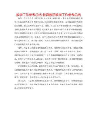 教学工作参考总结-教育教研教学工作参考总结 