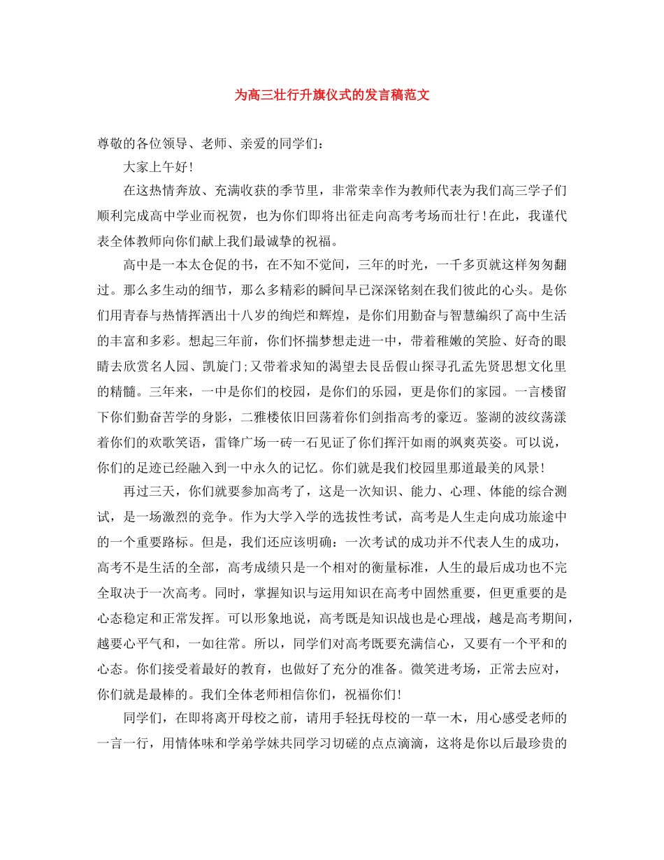 为高三壮行升旗仪式的发言稿范文 _第1页