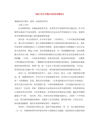 为高三壮行升旗仪式的发言稿范文 