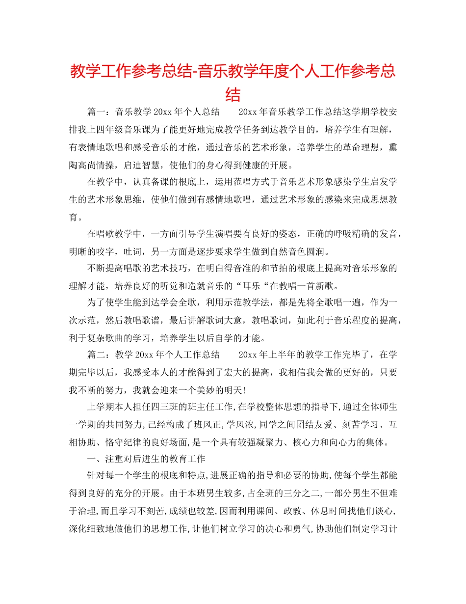教学工作参考总结-音乐教学年度个人工作参考总结 _第1页