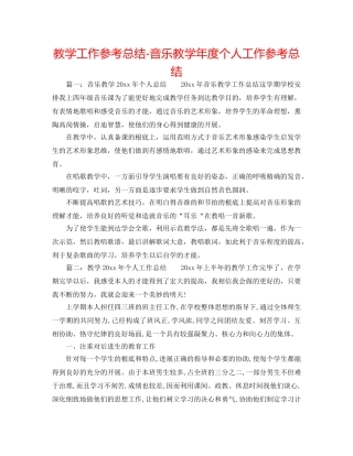 教学工作参考总结-音乐教学年度个人工作参考总结 