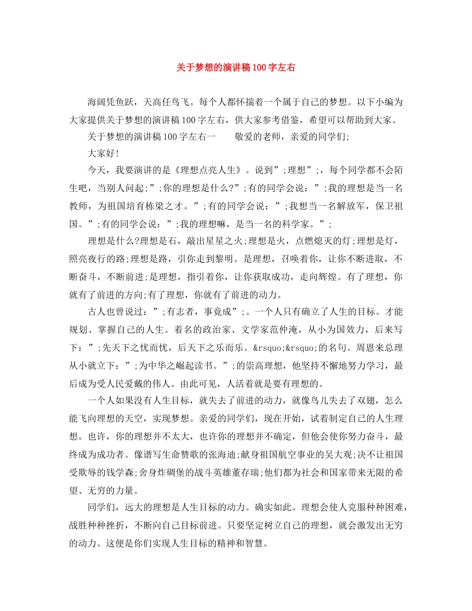 关于梦想的演讲稿100字左右 _第1页