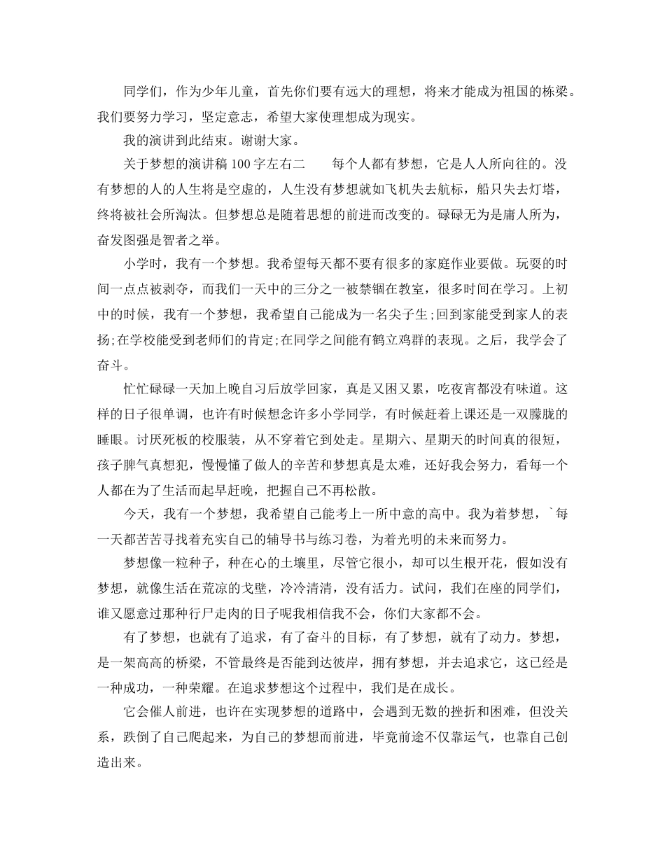 关于梦想的演讲稿100字左右 _第2页