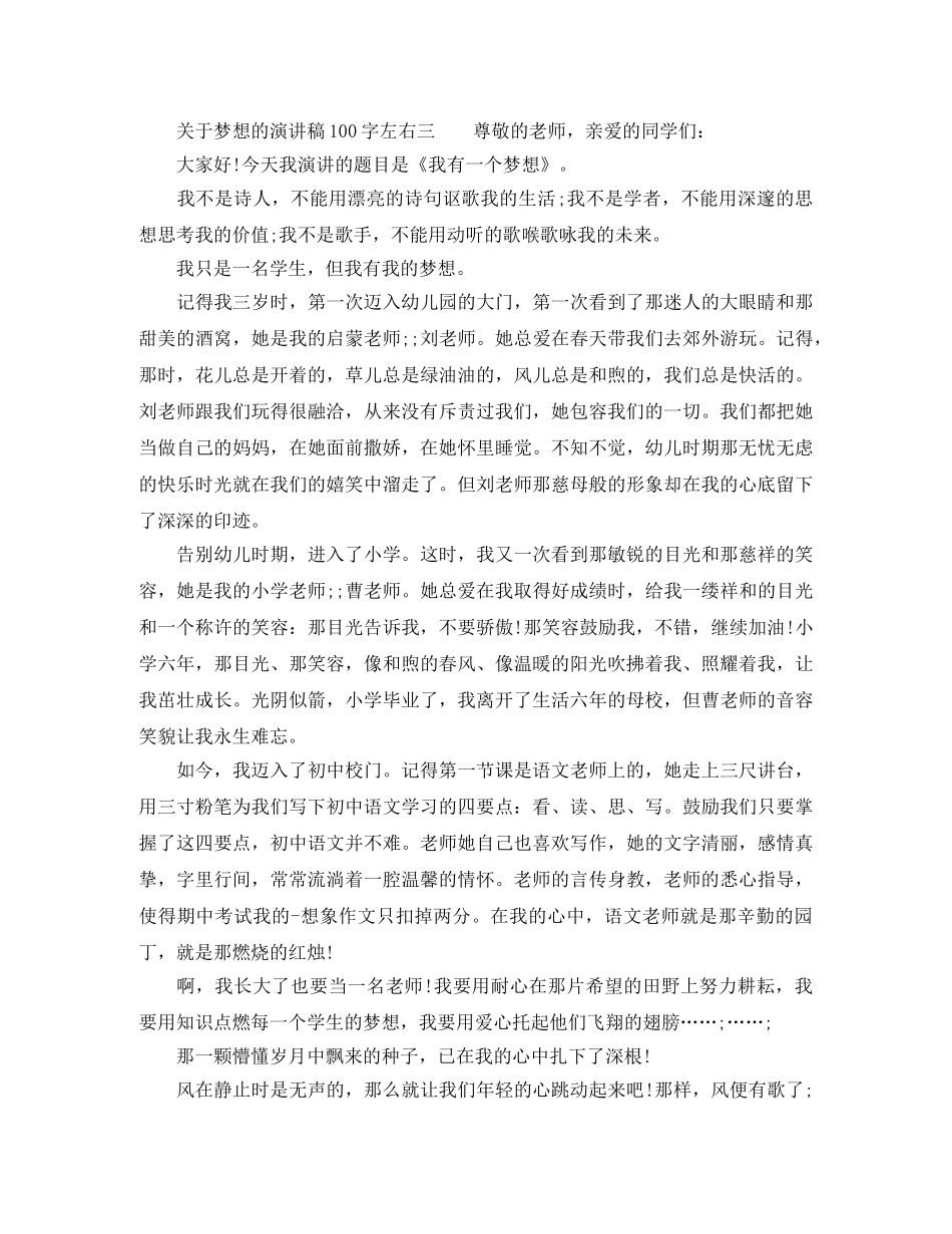 关于梦想的演讲稿100字左右 _第3页