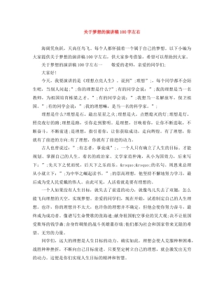 关于梦想的演讲稿100字左右 