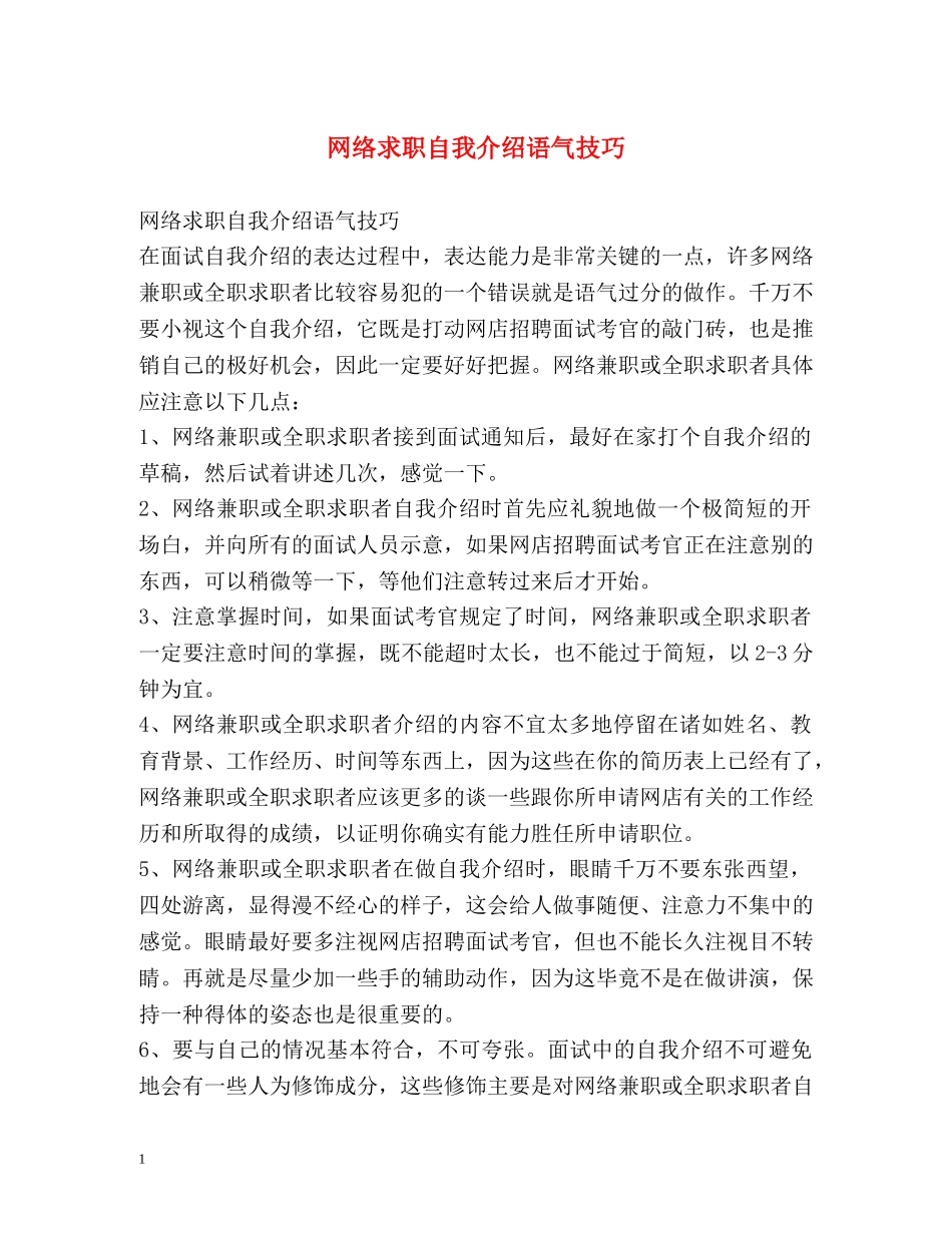 网络求职自我介绍语气技巧 _第1页