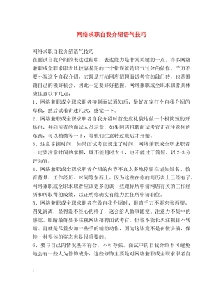 网络求职自我介绍语气技巧 