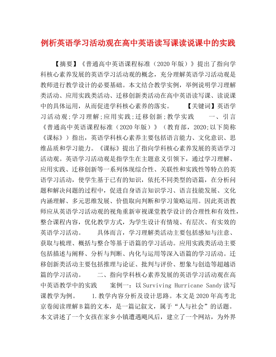 例析英语学习活动观在高中英语读写课读说课中的实践 _第1页