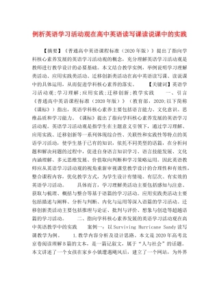 例析英语学习活动观在高中英语读写课读说课中的实践 