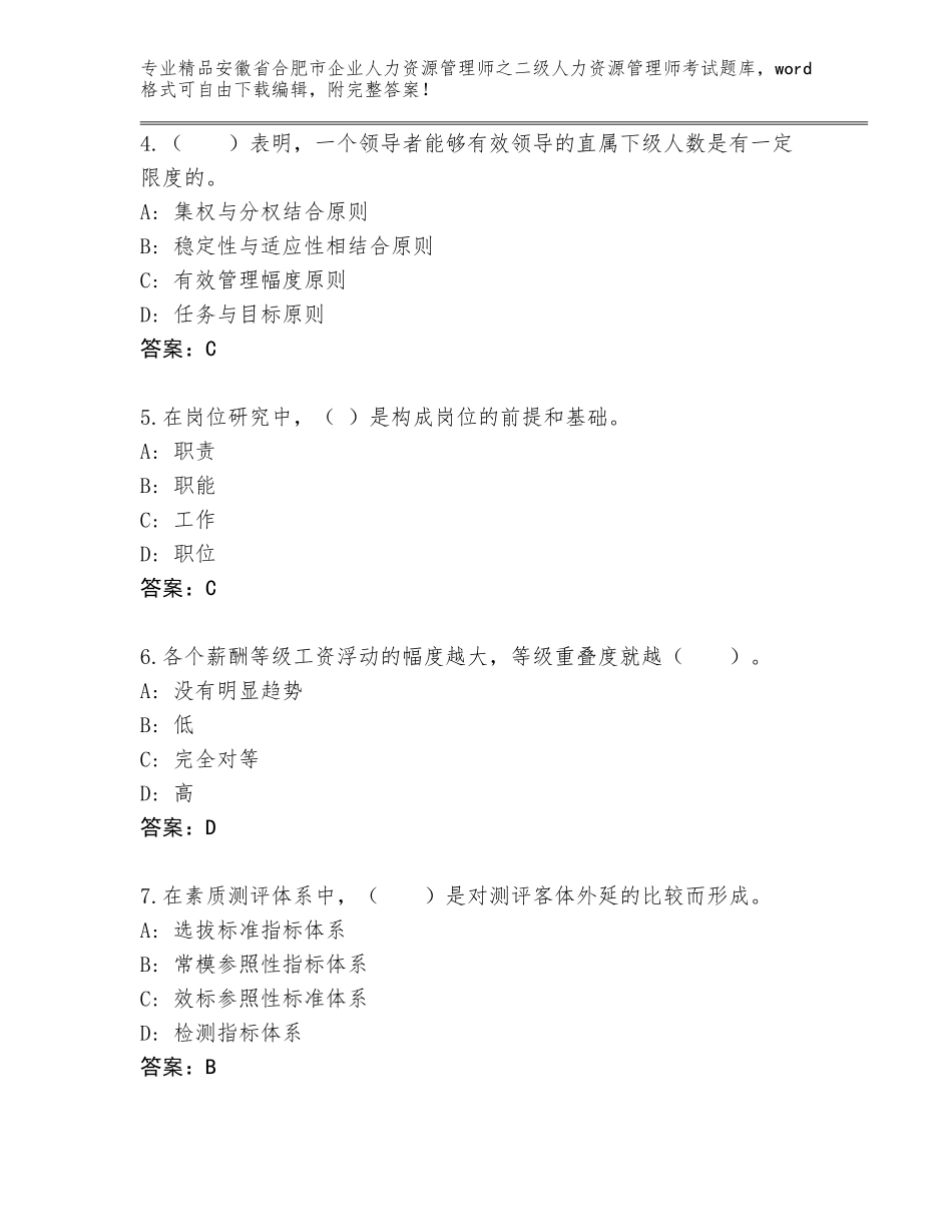 安徽省合肥市企业人力资源管理师之二级人力资源管理师考试通用题库及参考答案（巩固）_第2页