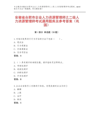 安徽省合肥市企业人力资源管理师之二级人力资源管理师考试通用题库及参考答案（巩固）