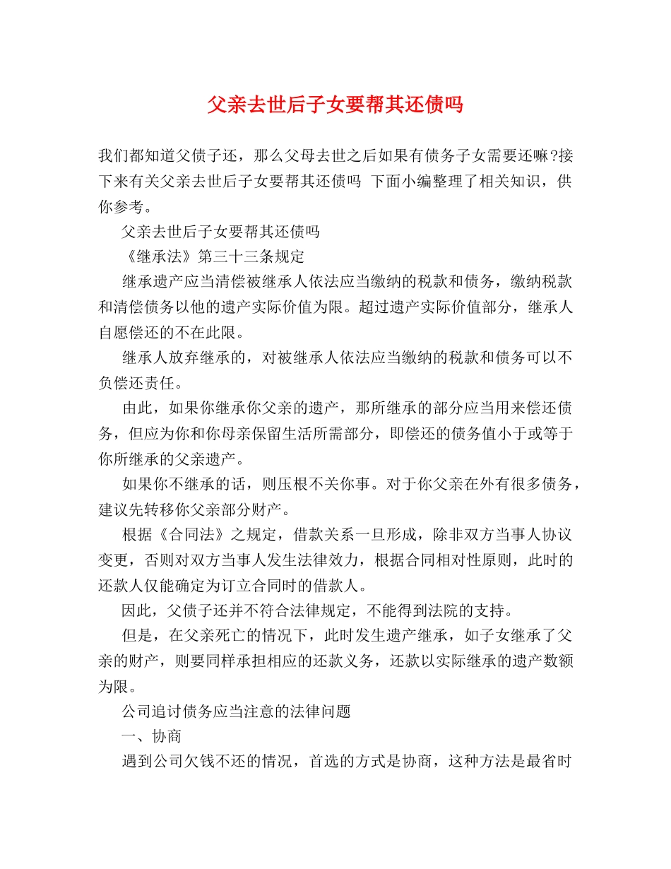 父亲去世后子女要帮其还债吗 _第1页