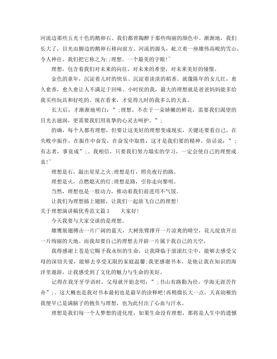 关于理想演讲稿优秀范文 _第2页