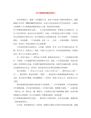关于理想演讲稿优秀范文 