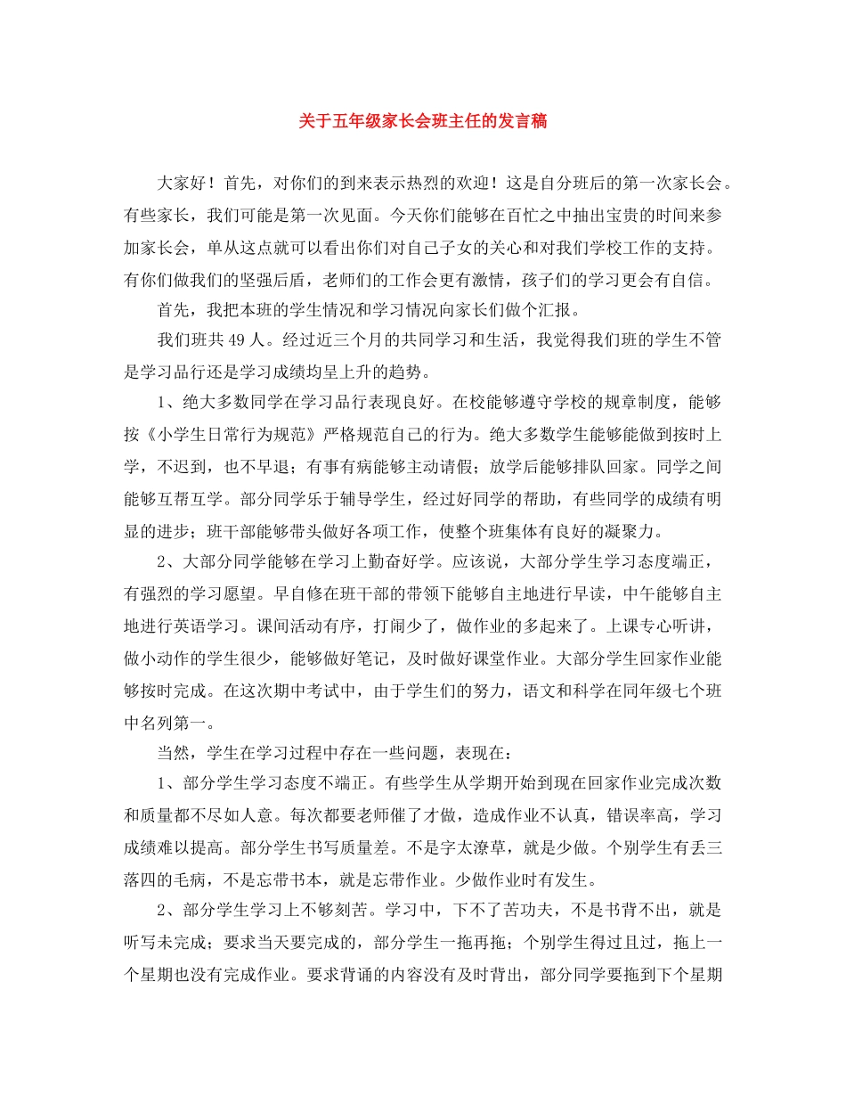 关于五年级家长会班主任的发言稿 _第1页