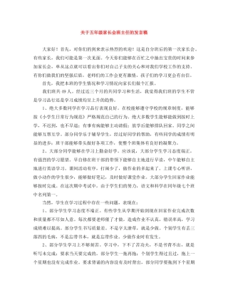 关于五年级家长会班主任的发言稿 
