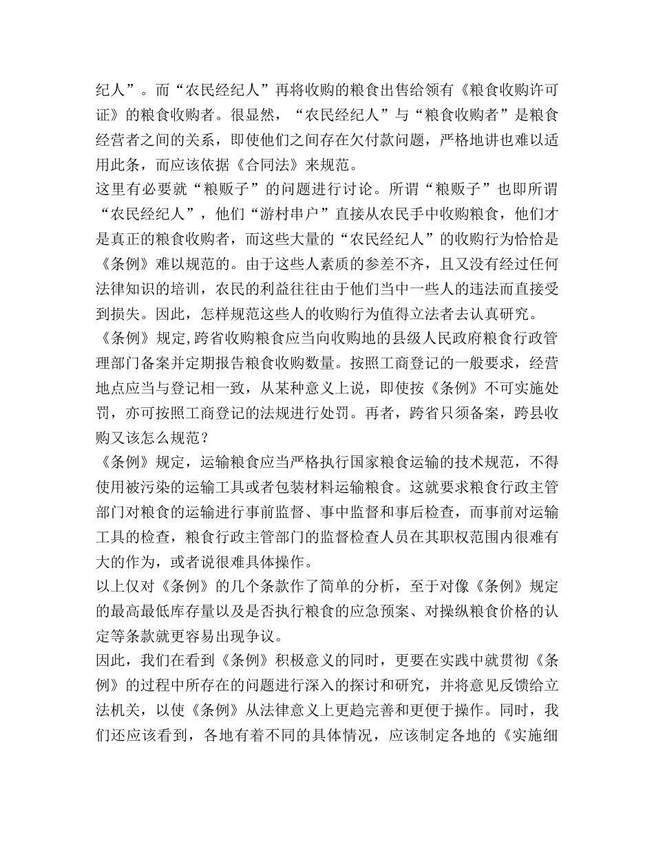 对粮食流通监督检查问题的探讨(精选多篇) _第3页