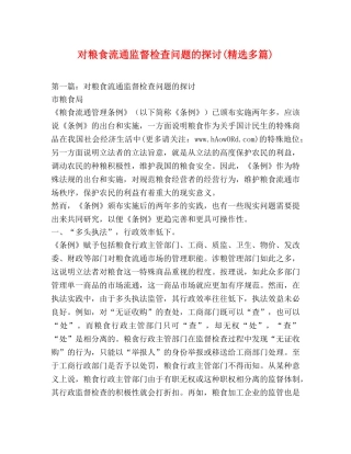对粮食流通监督检查问题的探讨(精选多篇) 