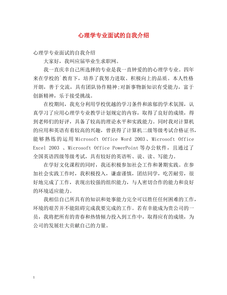 心理学专业面试的自我介绍 _第1页