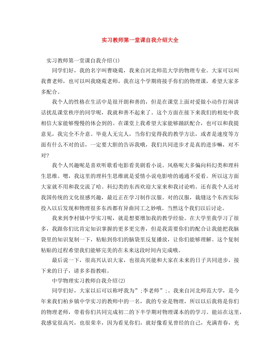实习教师第一堂课自我介绍大全 _第1页