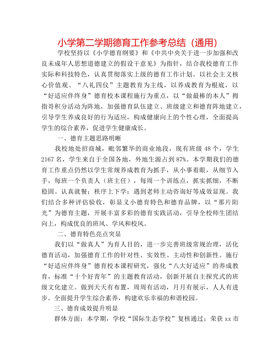 小学第二学期德育工作参考总结（通用） _第1页