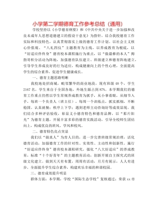 小学第二学期德育工作参考总结（通用） 