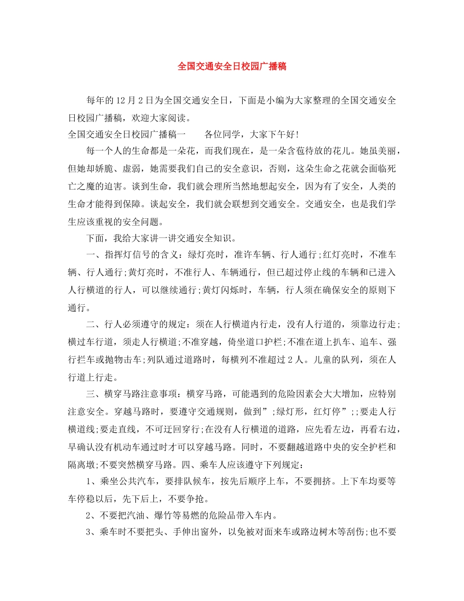 全国交通安全日校园广播稿 _第1页