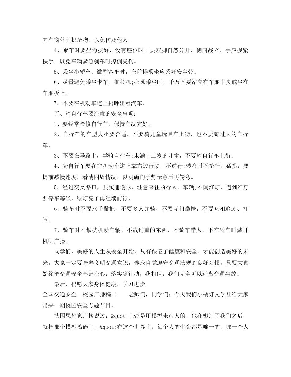 全国交通安全日校园广播稿 _第2页