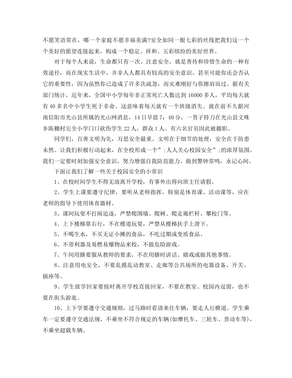 全国交通安全日校园广播稿 _第3页