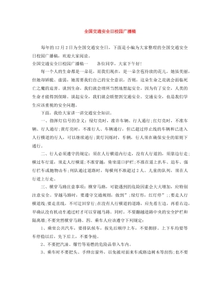 全国交通安全日校园广播稿 