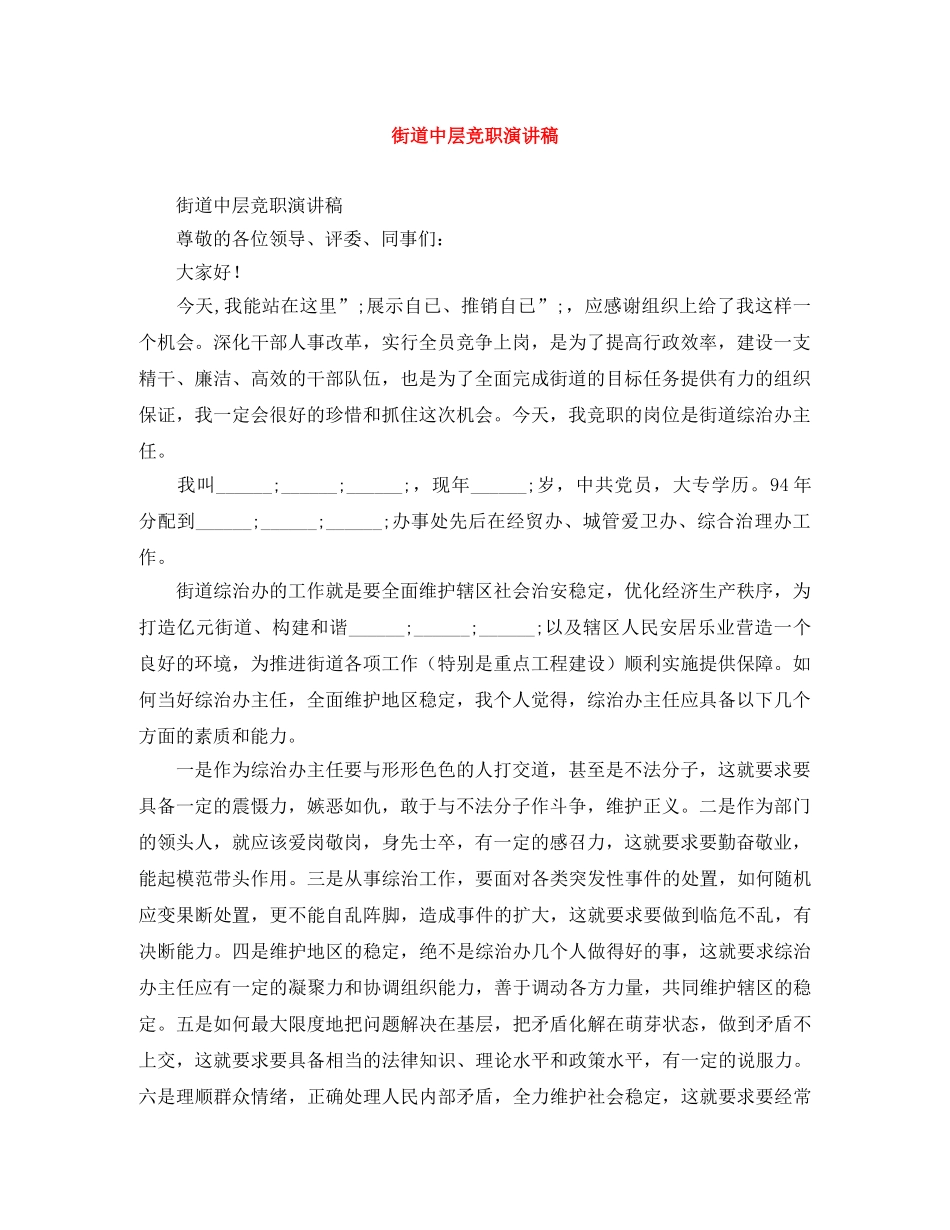 街道中层竞职演讲稿 _第1页