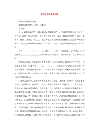 街道中层竞职演讲稿 