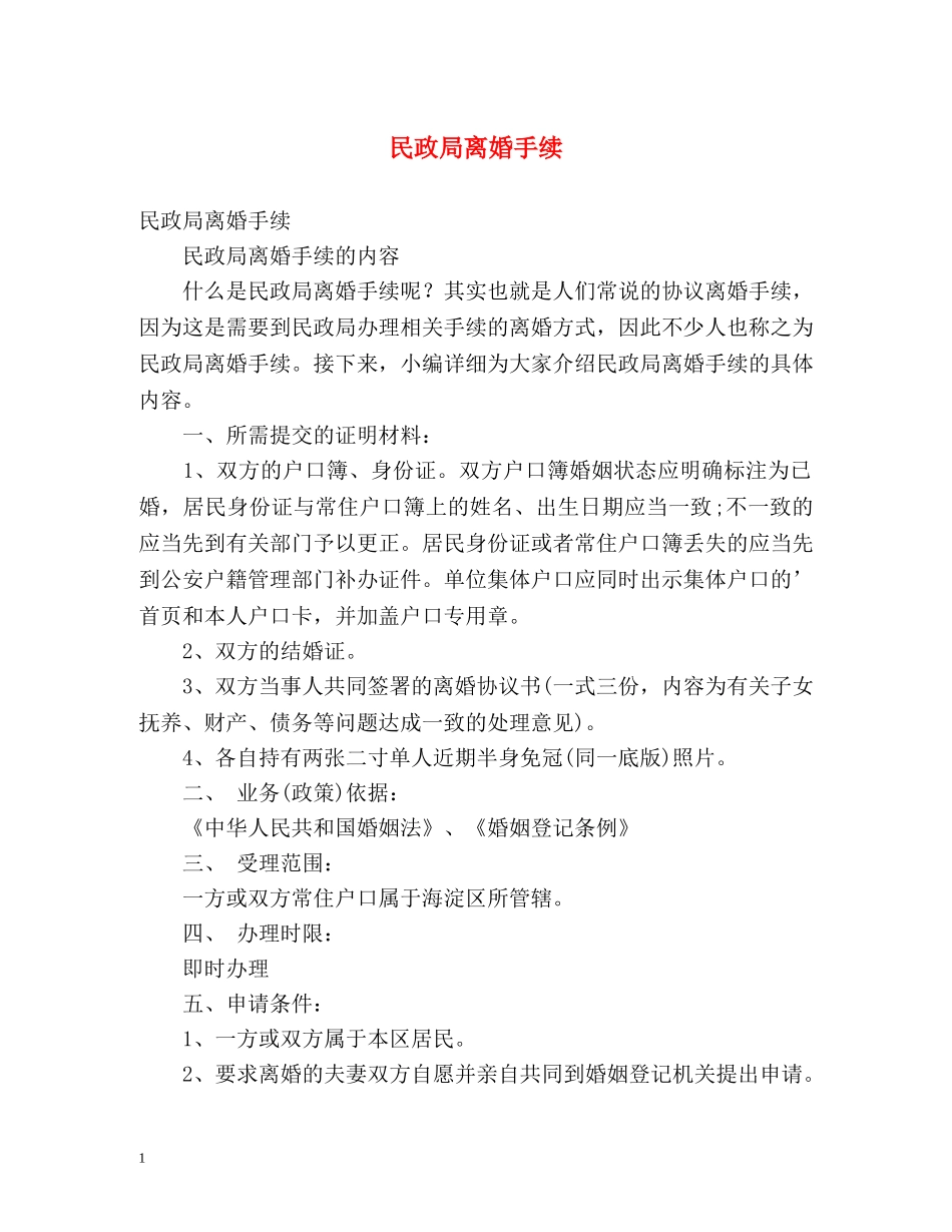 民政局离婚手续 _第1页