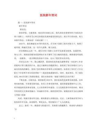 贺词大全-医院新年贺词 