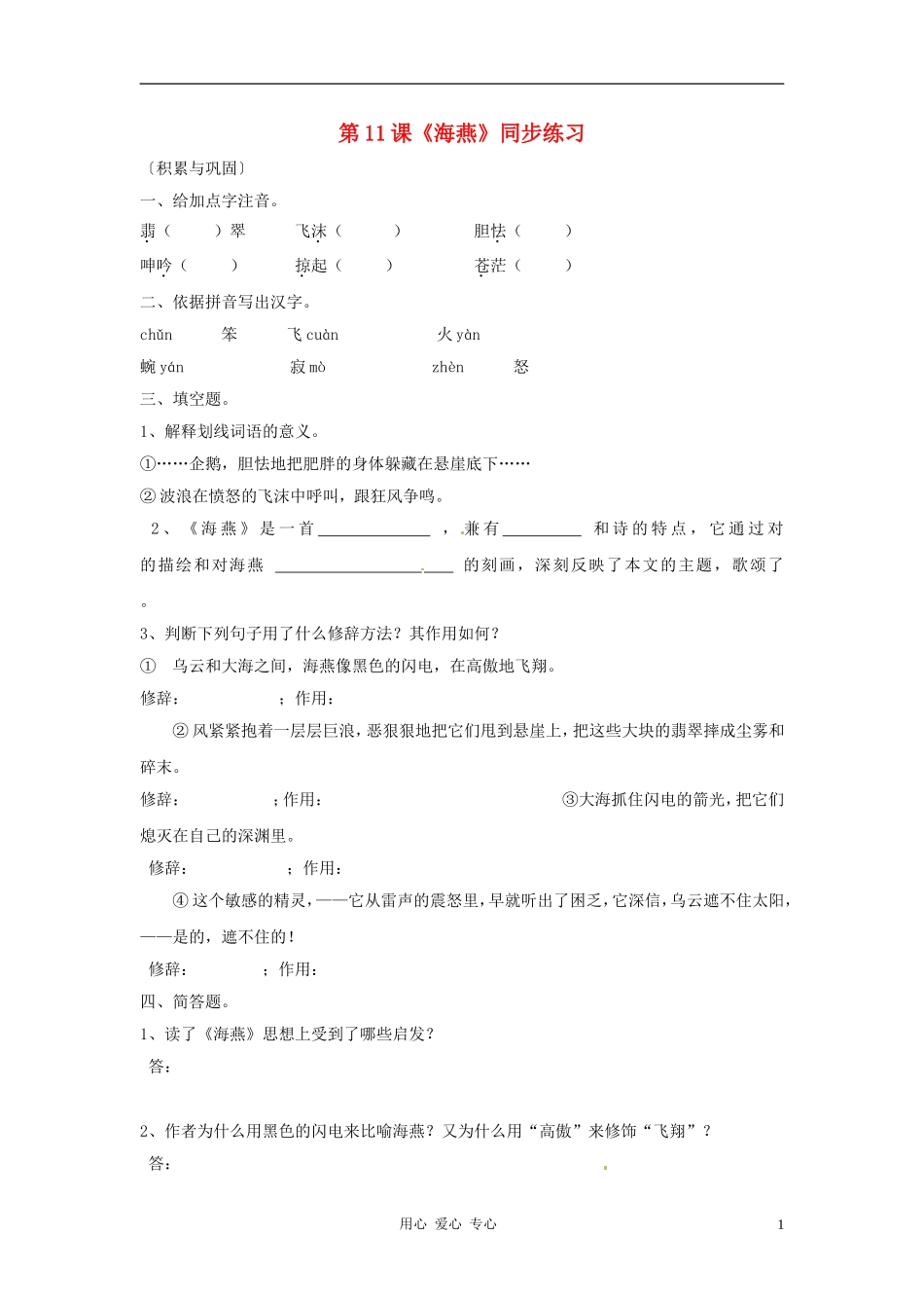 八年级语文上册-第11课《海燕》同步练习-鲁教版_第1页