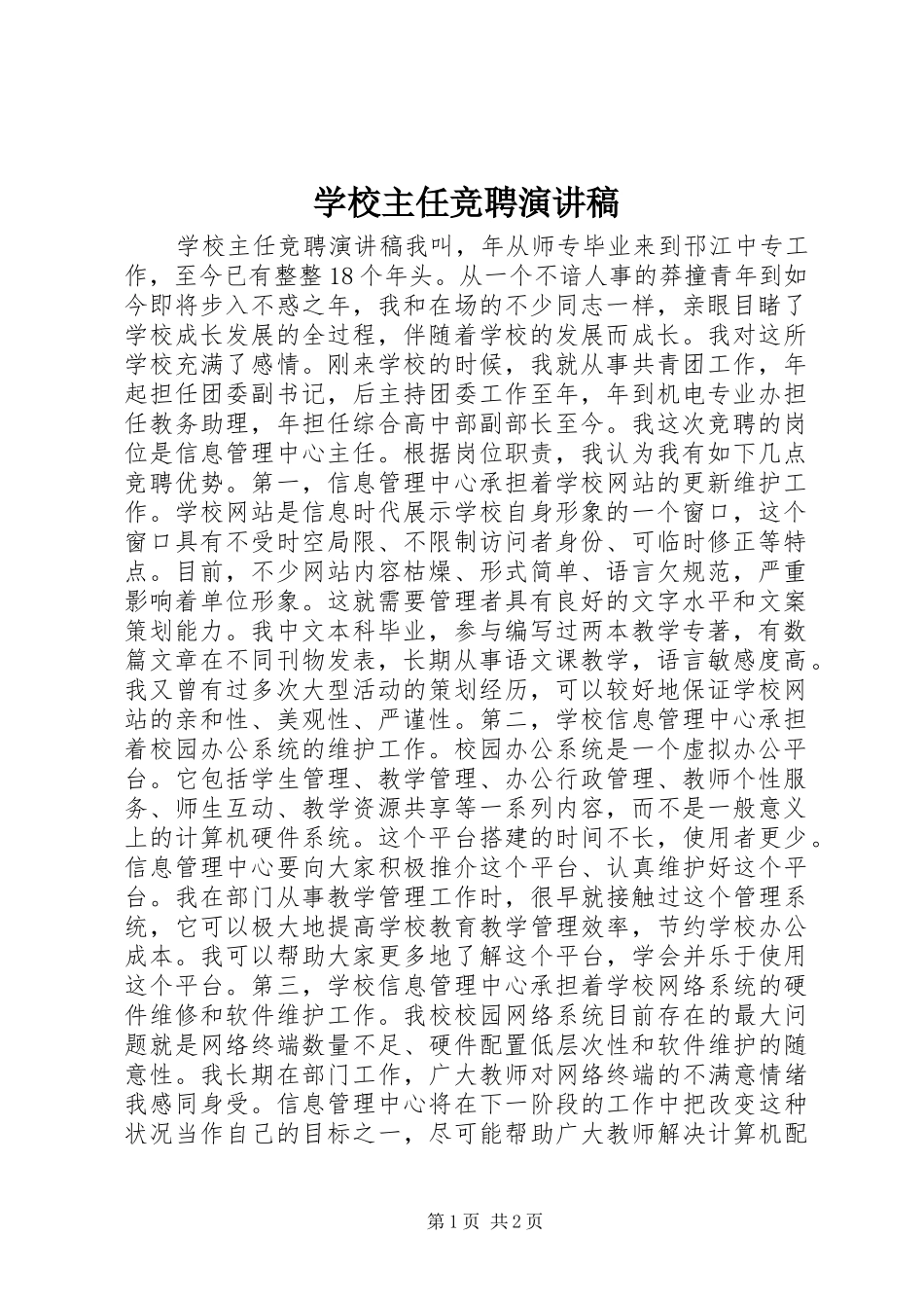 学校主任竞聘演讲_第1页