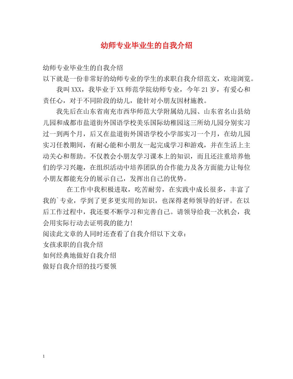 幼师专业毕业生的自我介绍 _第1页
