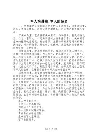 军人演讲-军人的使命