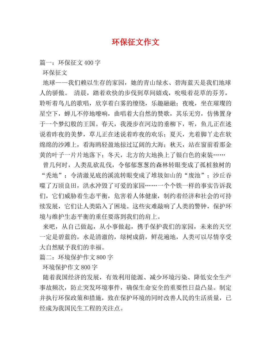 环保征文作文 _第1页