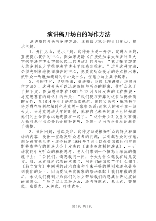 演讲稿范文开场白的写作方法