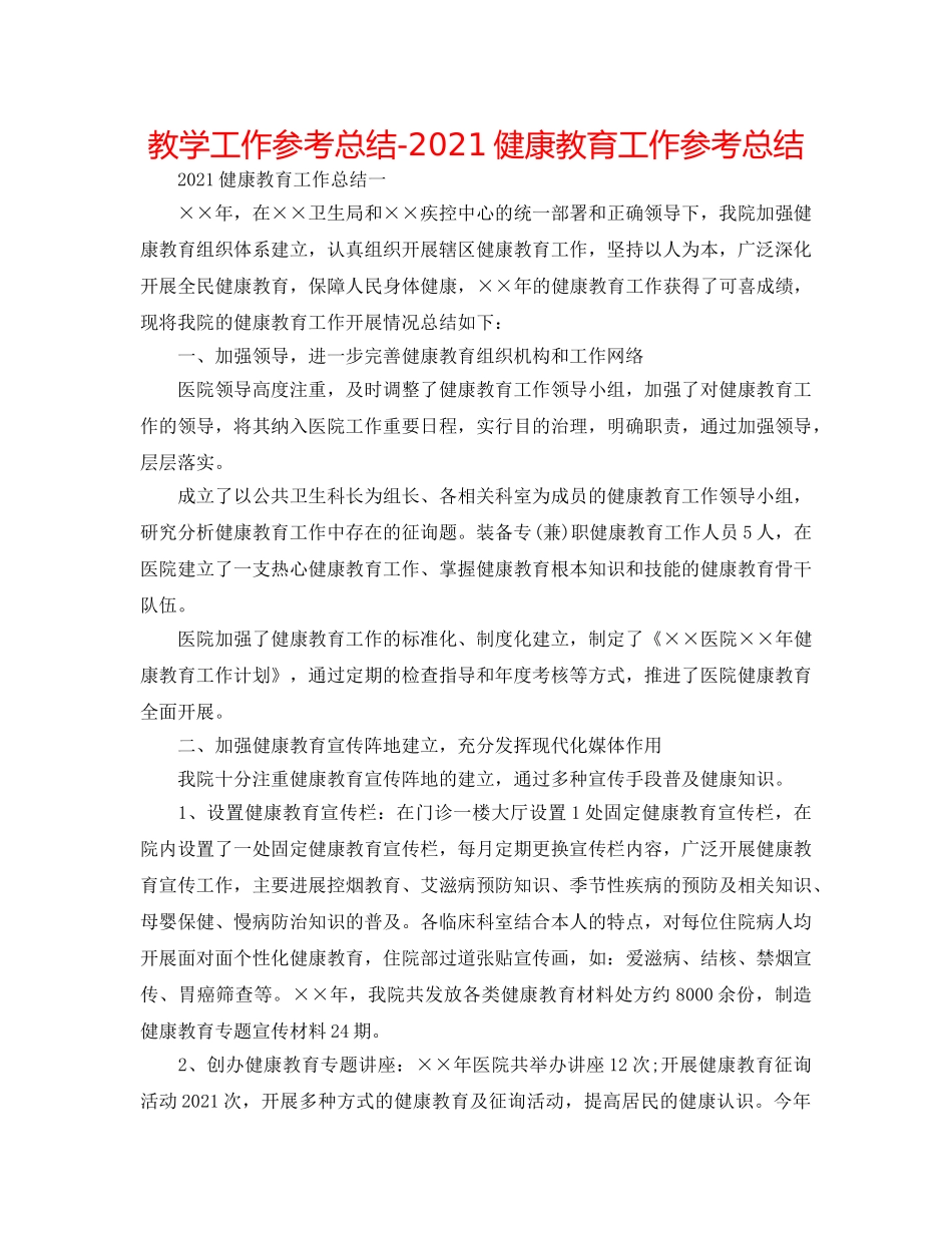 教学工作参考总结-2024健康教育工作参考总结 _第1页
