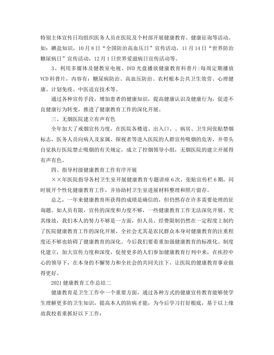 教学工作参考总结-2024健康教育工作参考总结 _第2页
