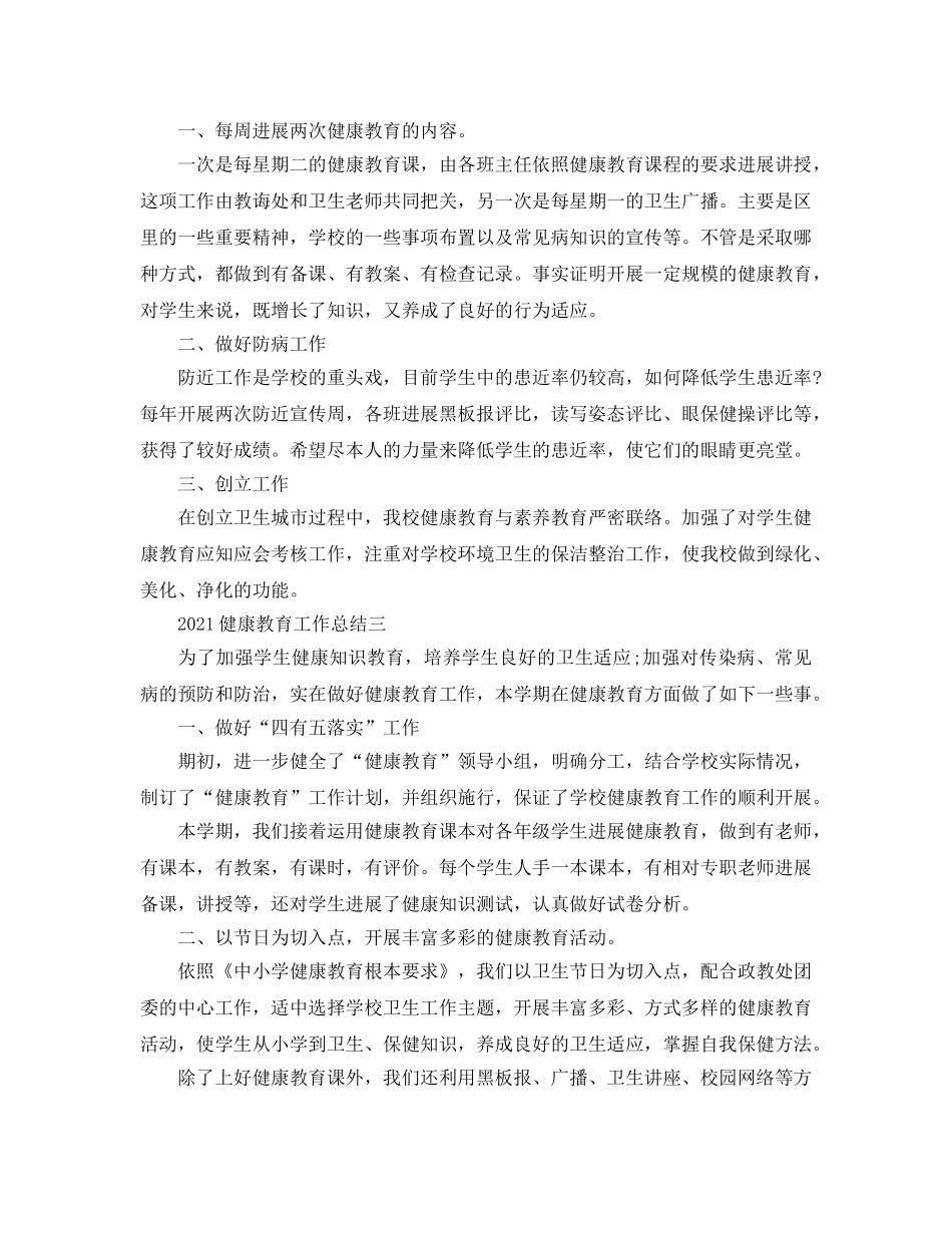 教学工作参考总结-2024健康教育工作参考总结 _第3页