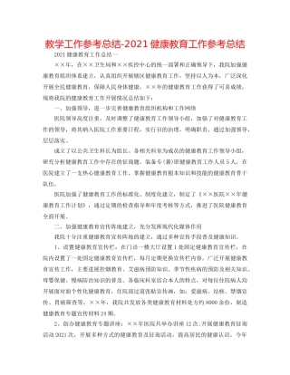 教学工作参考总结-2024健康教育工作参考总结 