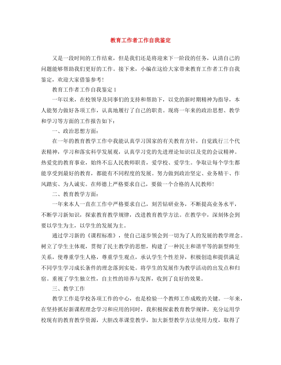 教育工作者工作自我鉴定 _第1页