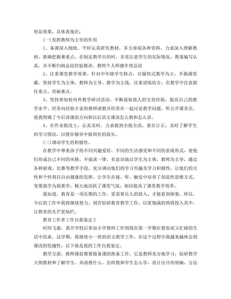 教育工作者工作自我鉴定 _第2页