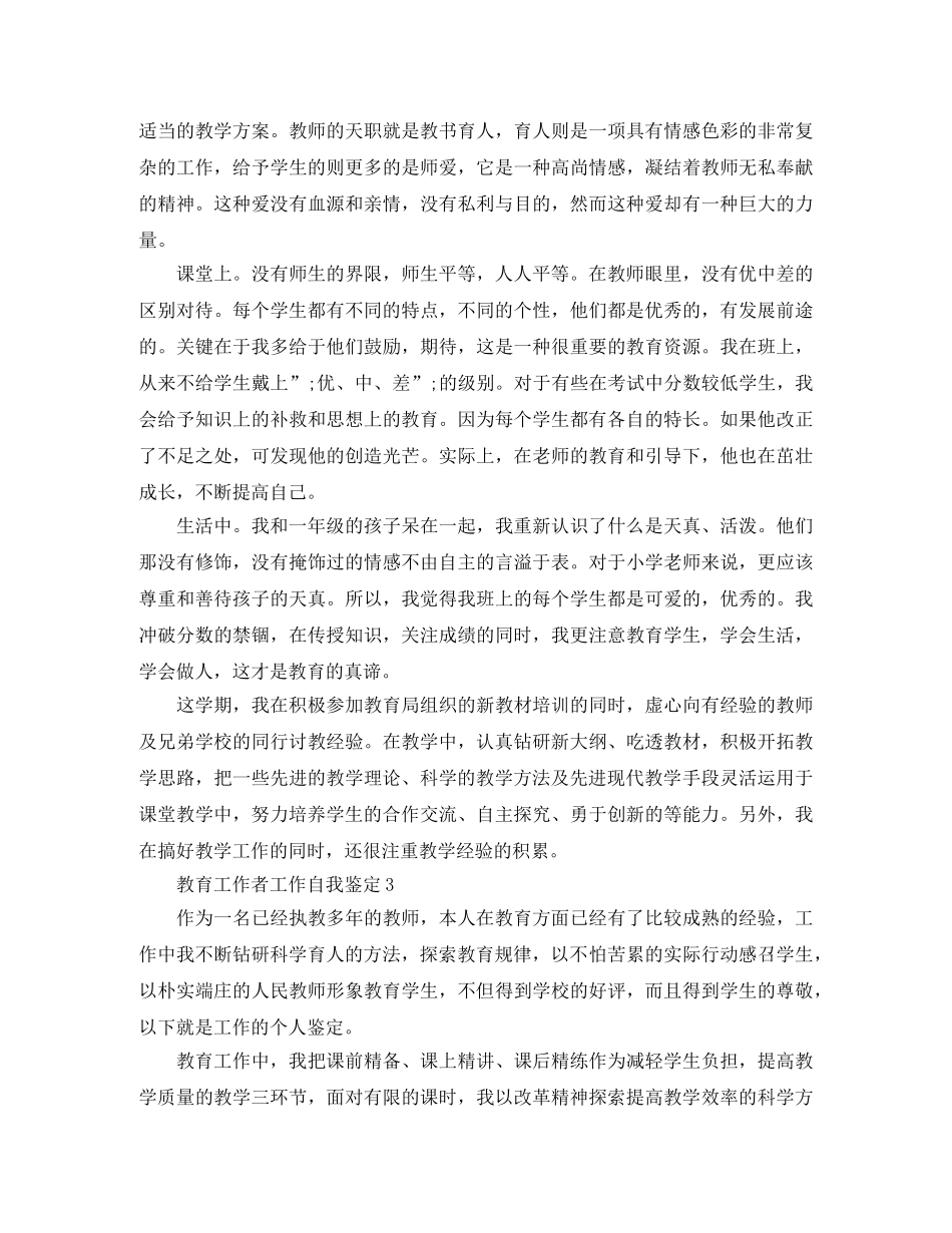 教育工作者工作自我鉴定 _第3页
