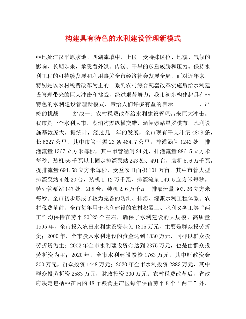构建具有特色的水利建设管理新模式 _第1页